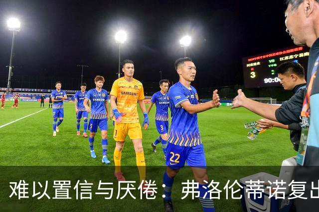 难以置信与厌倦：弗洛伦蒂诺复出与穆里尼奥回归，对巴塞罗那与西甲意味着什么