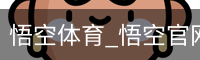 悟空体育_悟空官网_WUKONG移动